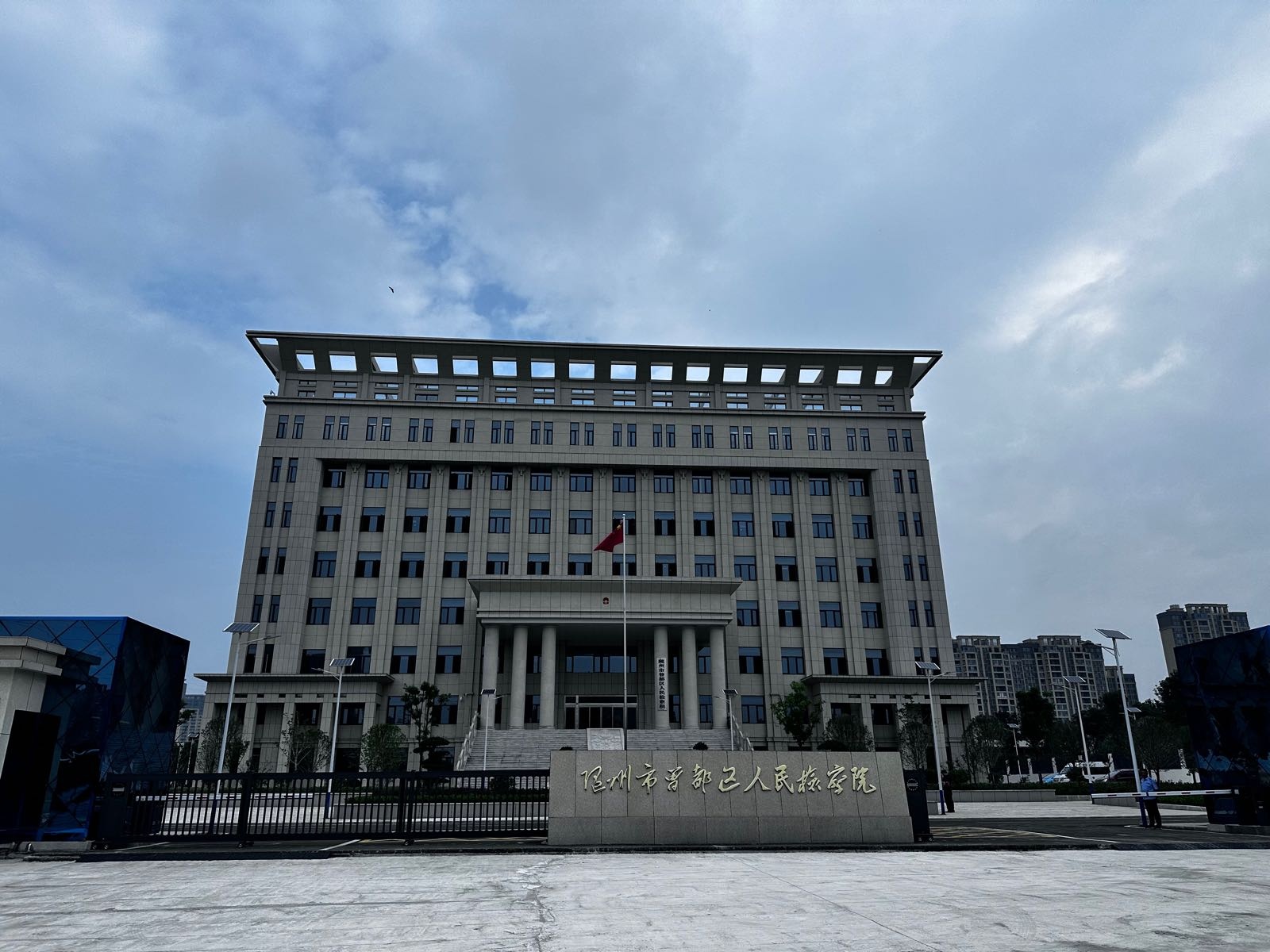 湖北省随州市曾都区人民检察院