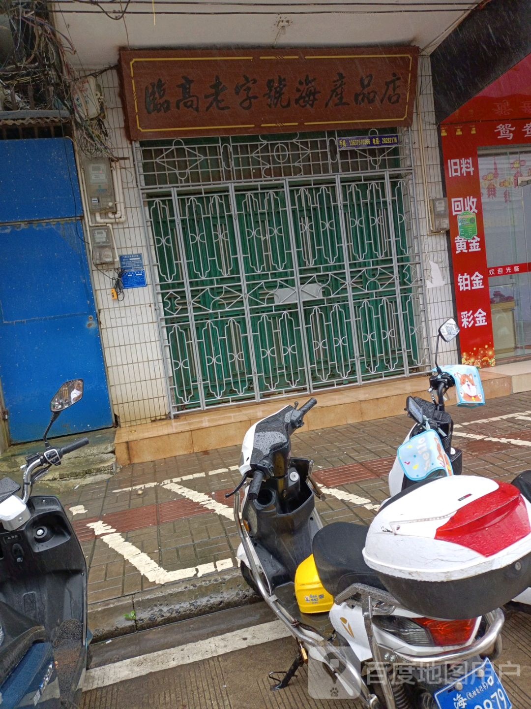临高老字号海产品店