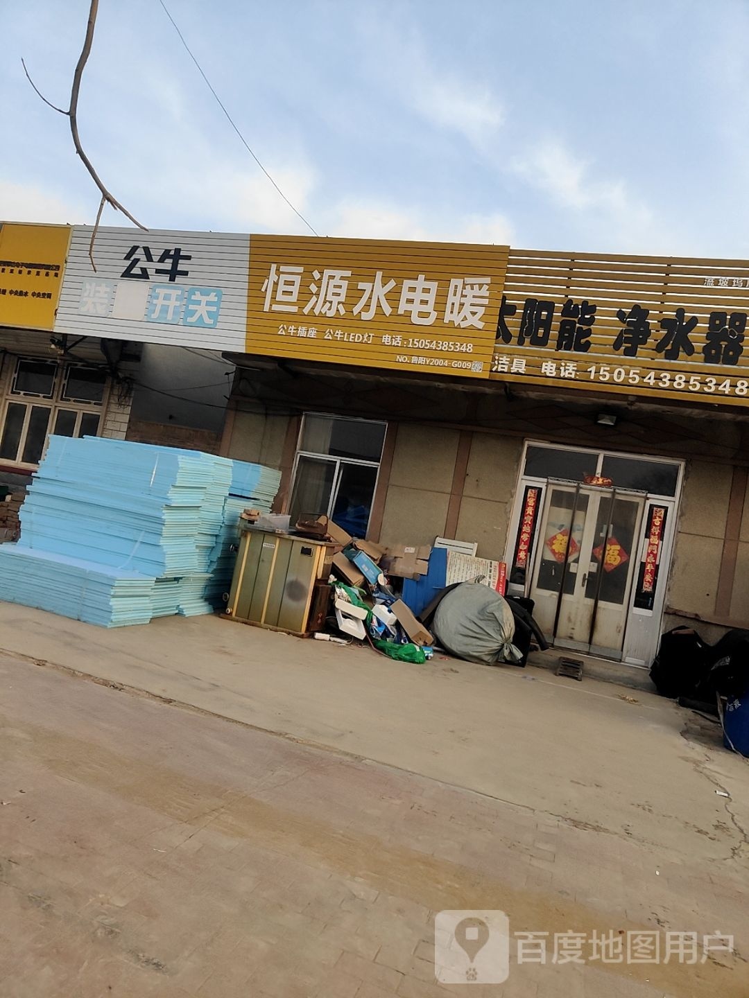 恒源水电暖(桑乐专卖店)