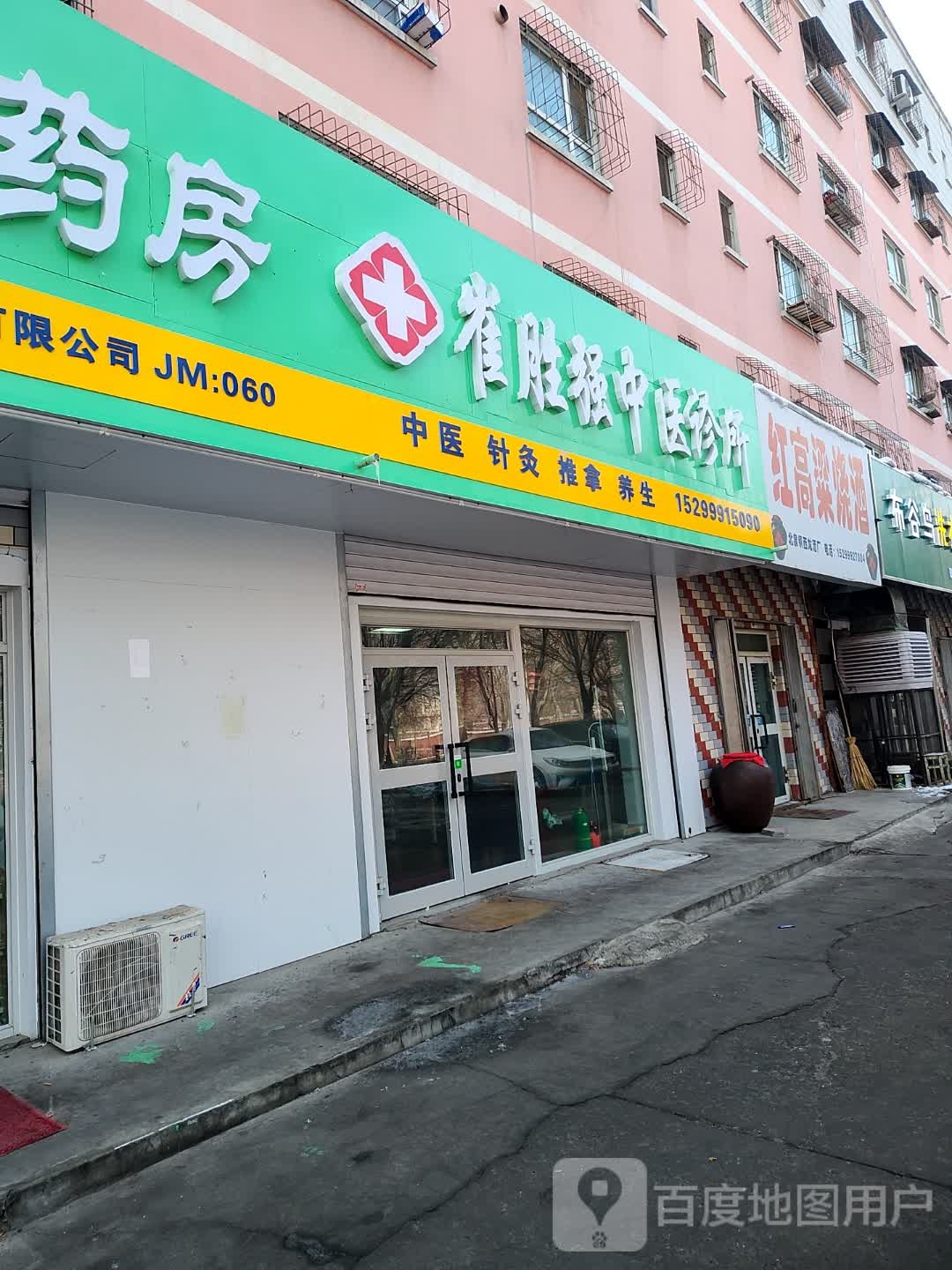 崔胜强中医诊所
