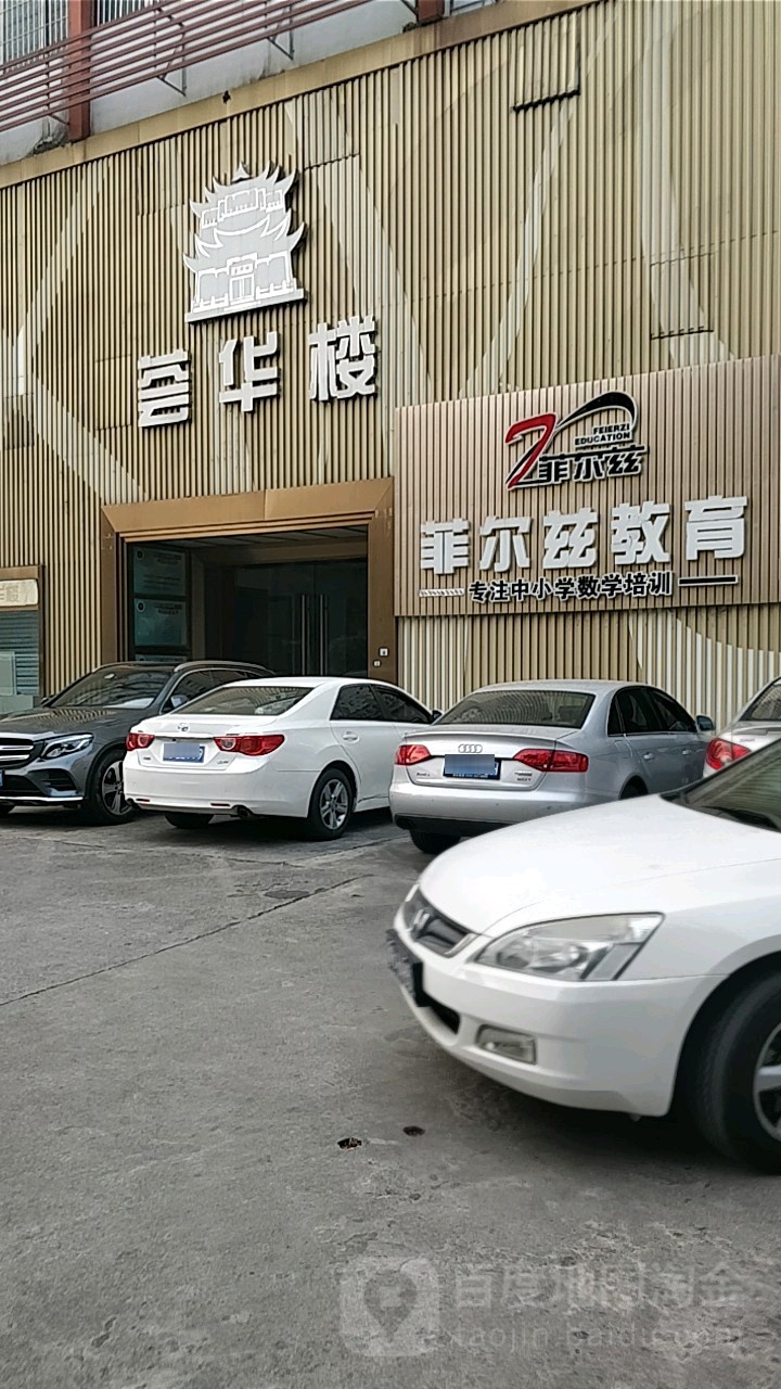 菲尔兹教育