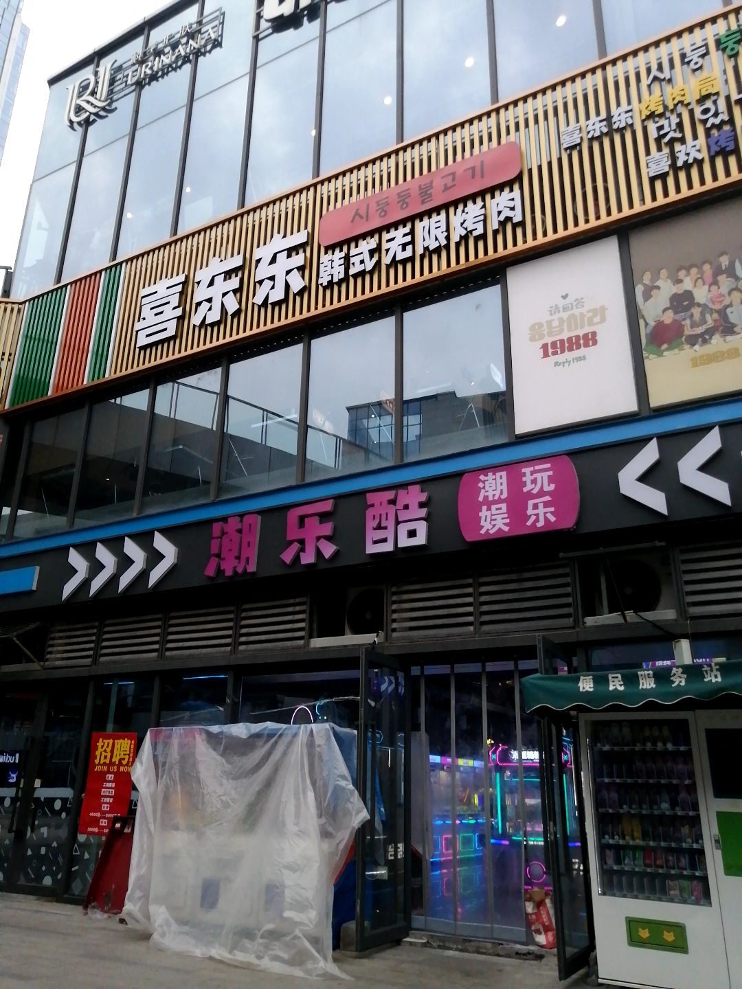 喜东东韩式无限烤肉(总部港店)
