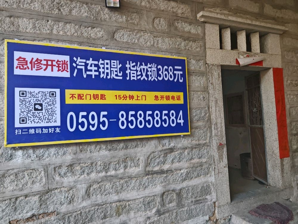 急修开锁汽车钥匙