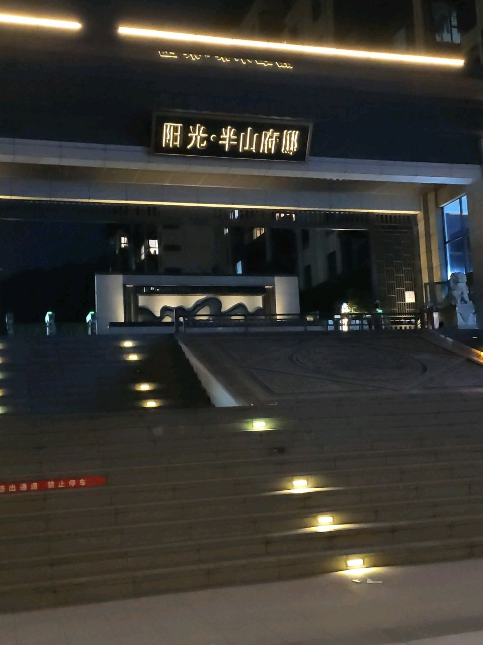 南充半山府邸