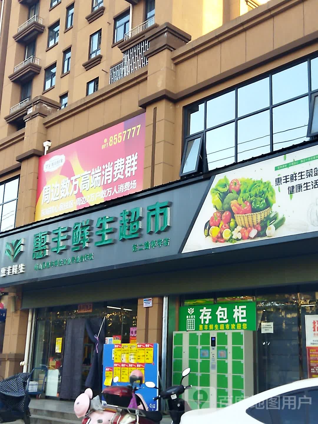 惠丰鲜生美食(东二路华宇店)