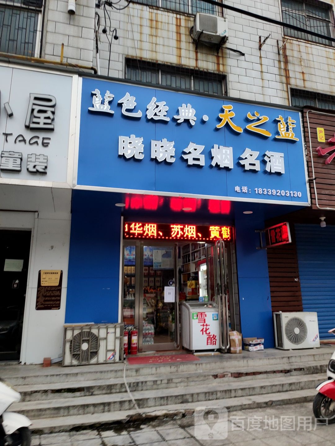 荥阳市晓晓名烟名酒(演武路店)