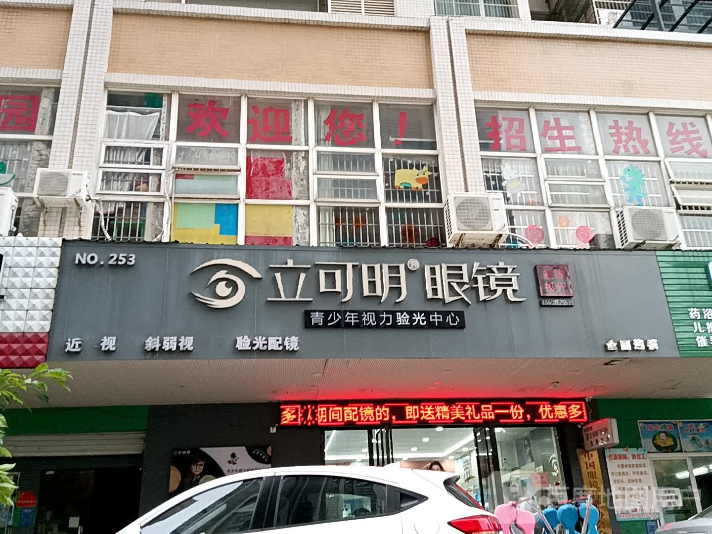 立可明眼镜(鸿福豪庭·爱琴海购物公园店)