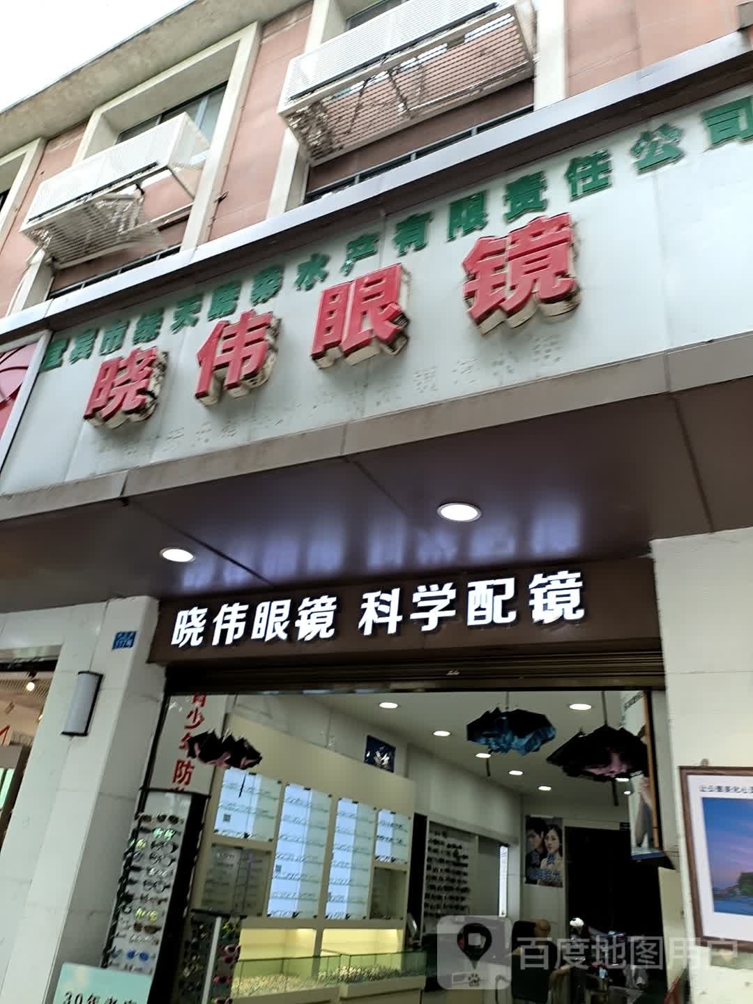 晓伟眼镜(蜀南大道中段)