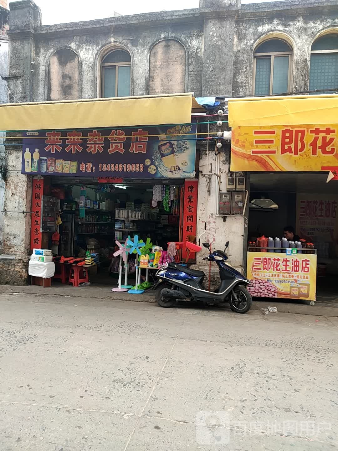 来来杂货店