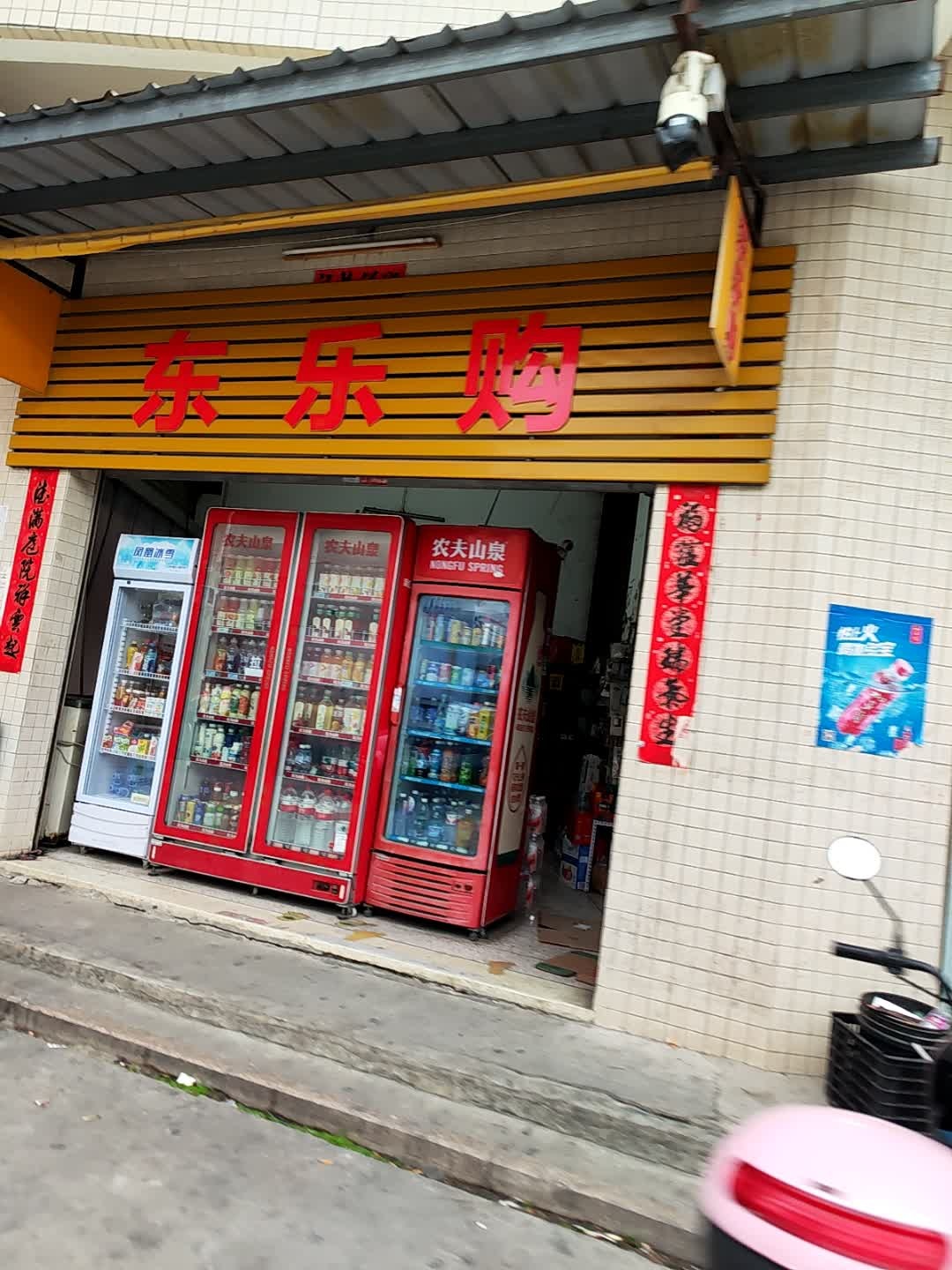 东乐购