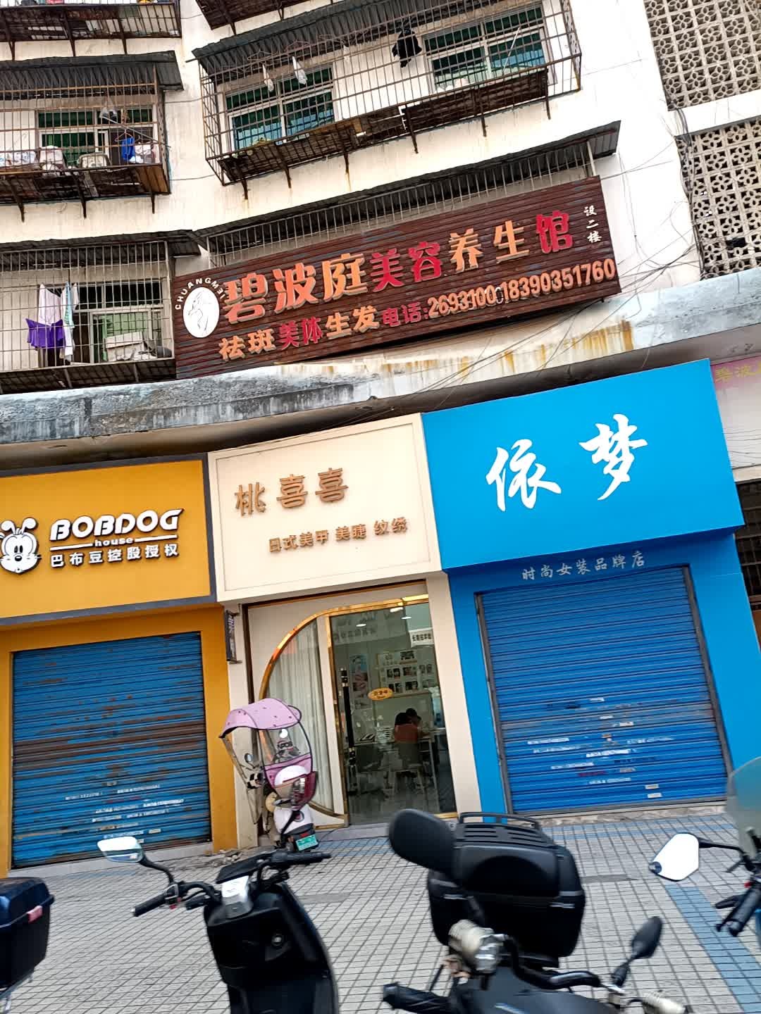 碧波庭美容养生馆(榆市路店)