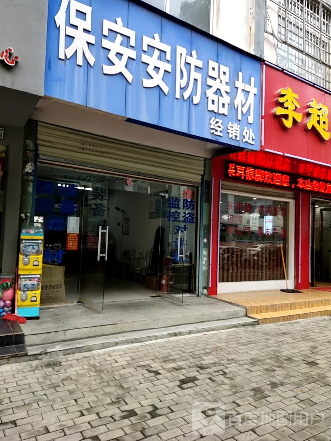 保安安防器材经销处(中山广场店)