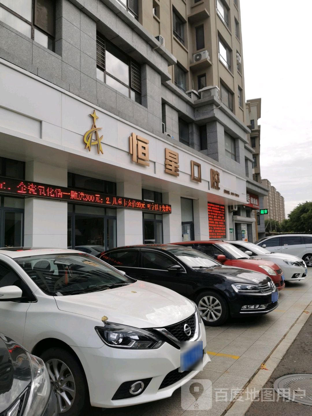 辽阳县恒星口腔