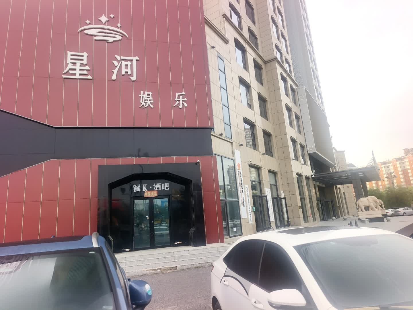 星河娱乐ktv·酒吧