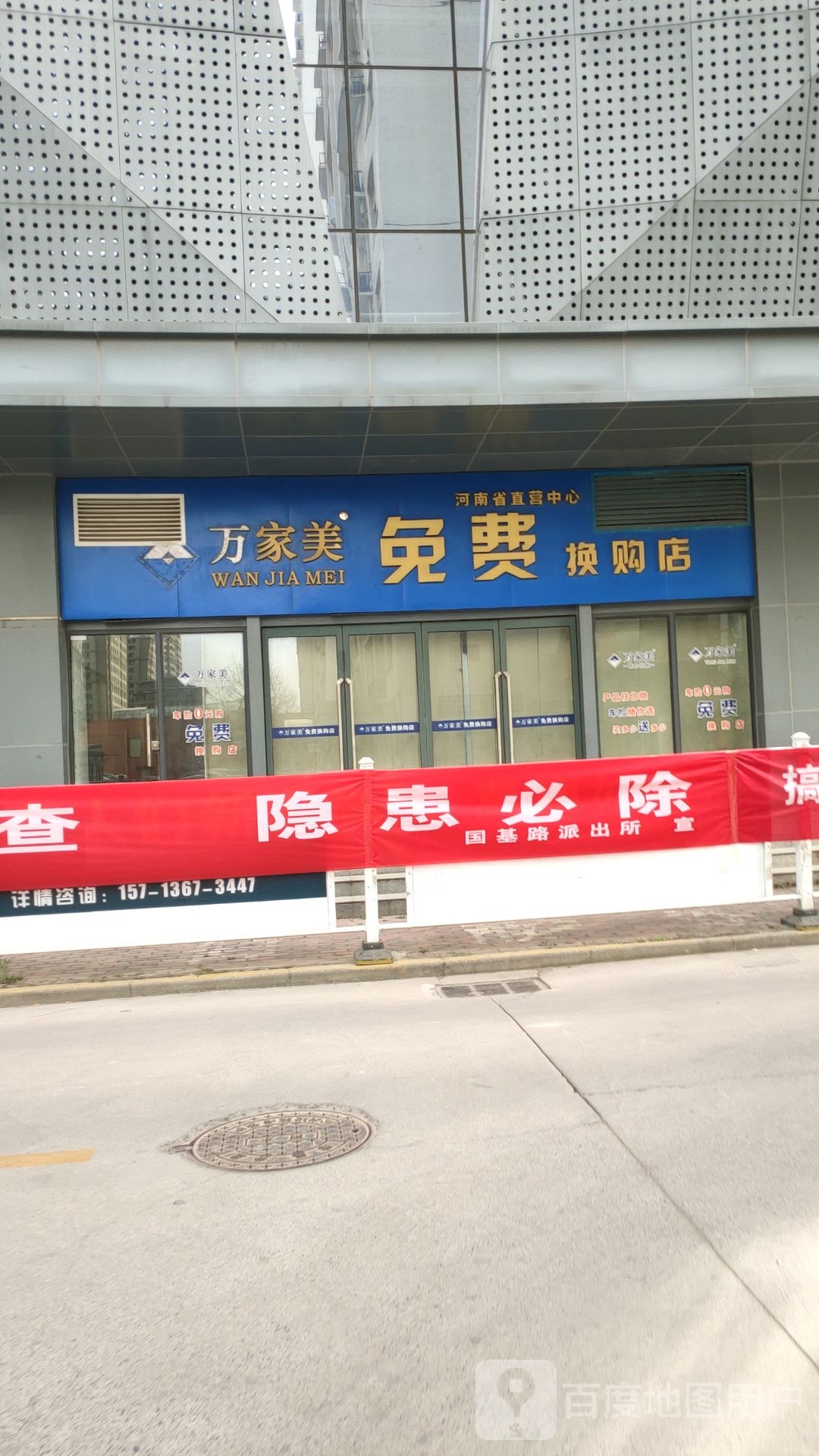 万家美免费换购店河南省直营中心