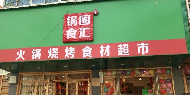 锅圈食汇火锅烧烤食材超市(新郑路店)