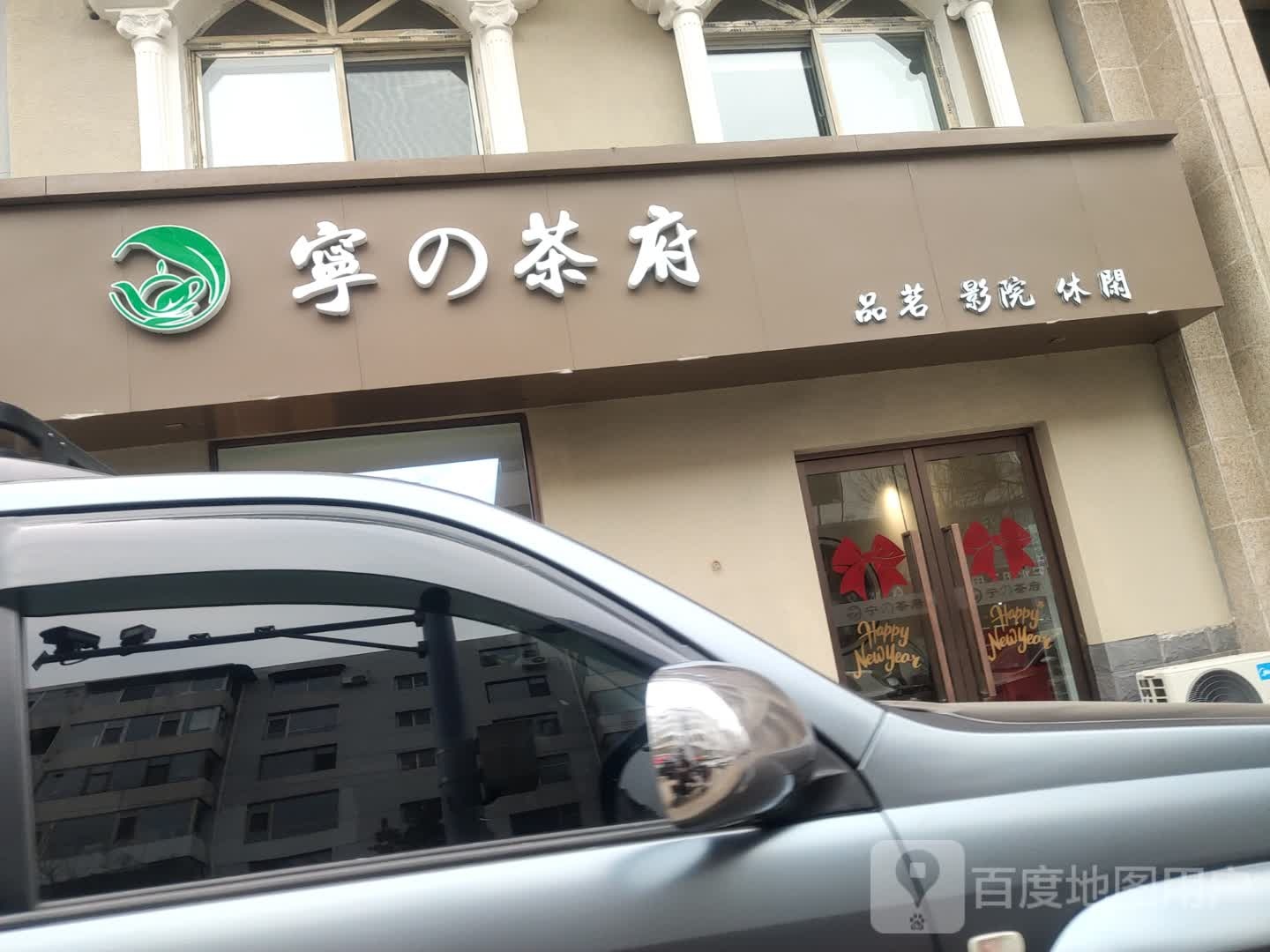 宁之茶府(丽景街小区店)