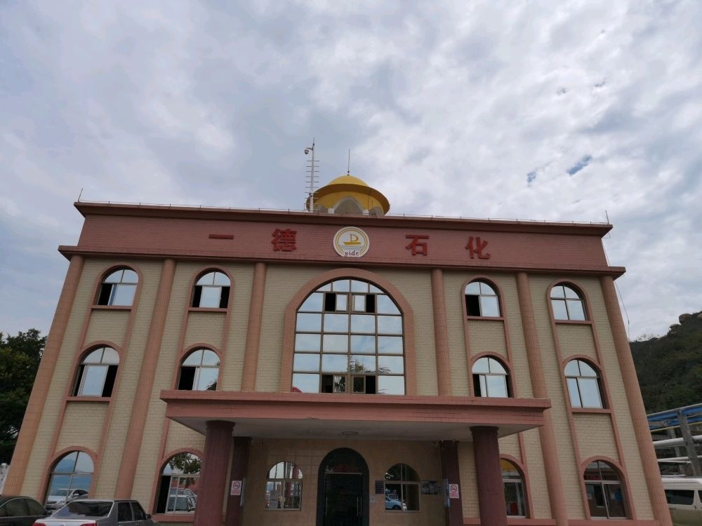 珠海市一德石化有限公司