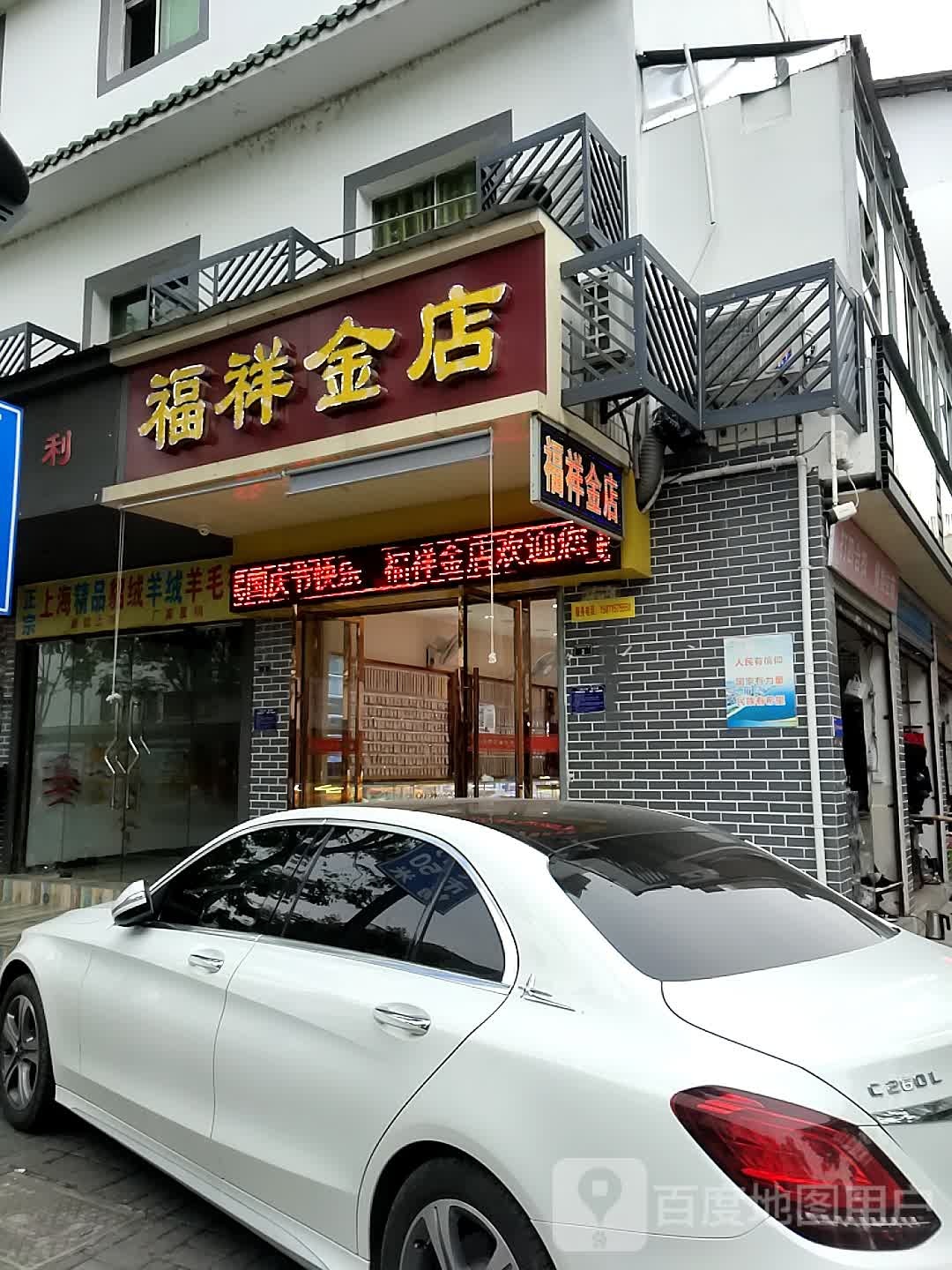 福祥金店