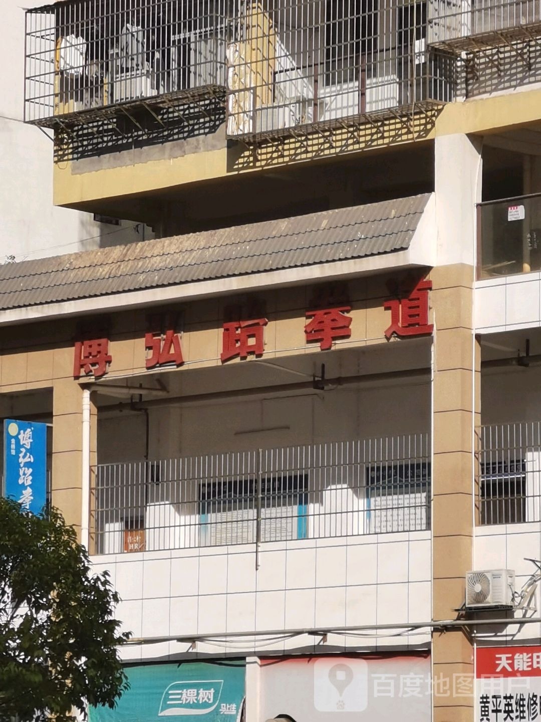 毓弘鄢分博跆拳道(城南大道店)