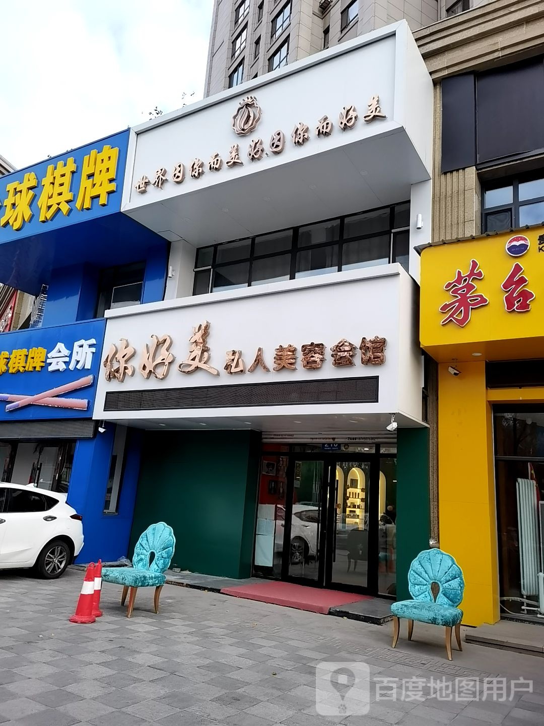 你好美私人美容会馆