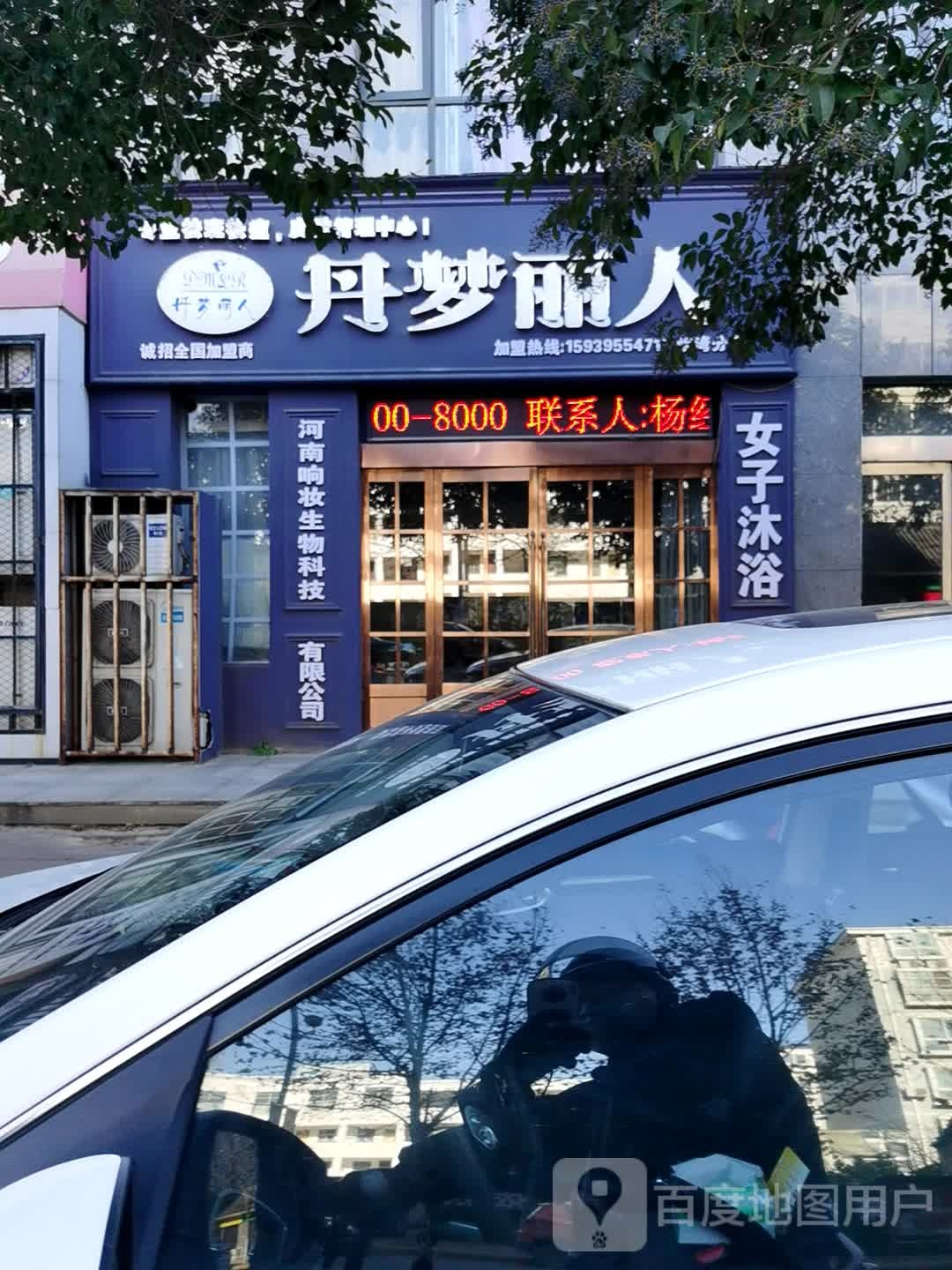 丹梦丽人(螺湾分店)