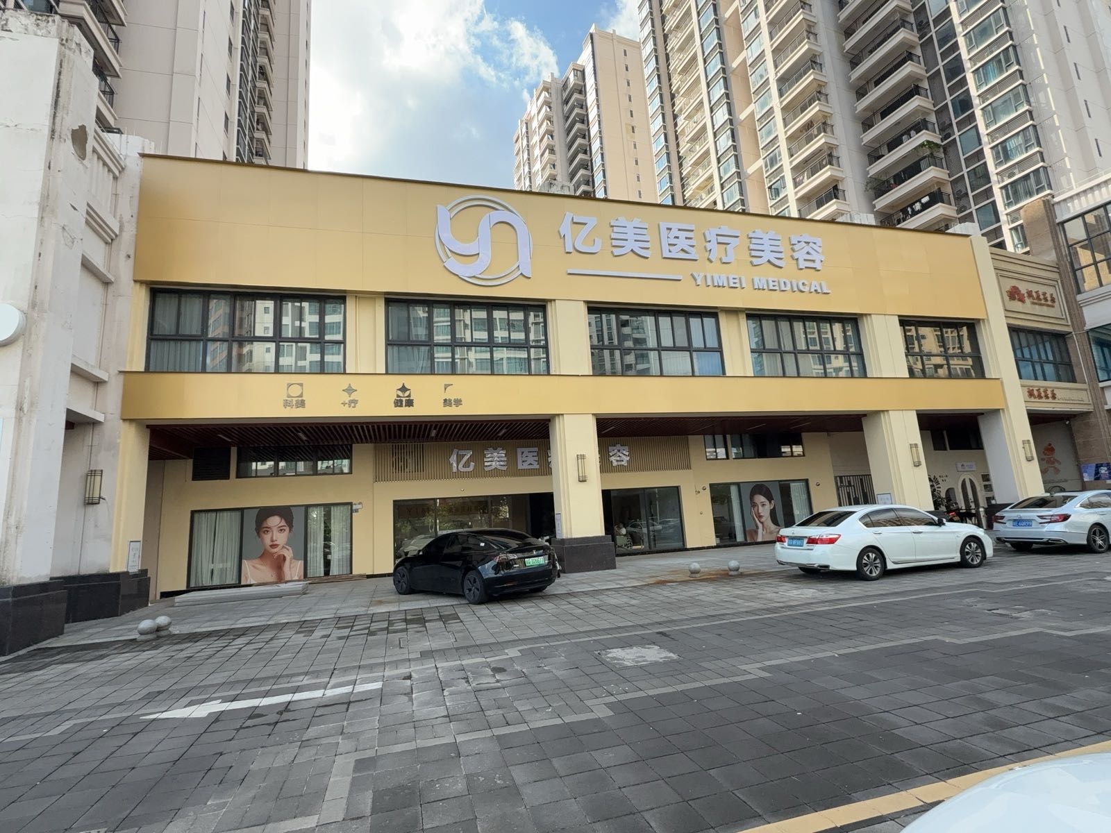 亿美医疗美容