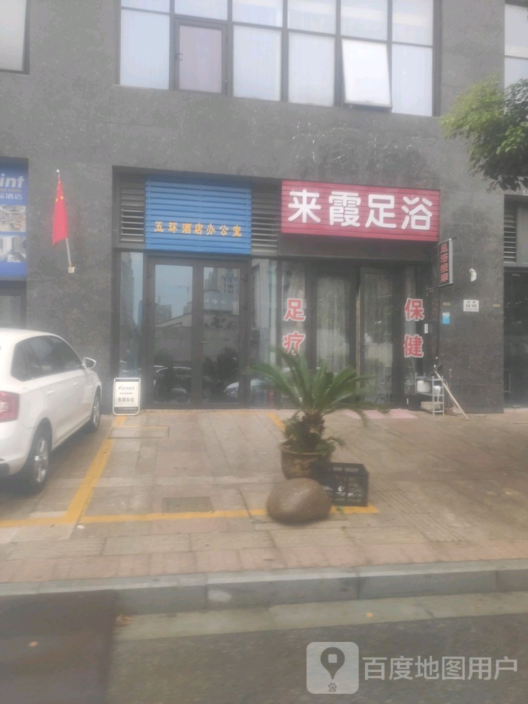 来霞足浴(扬州宝龙广场店)