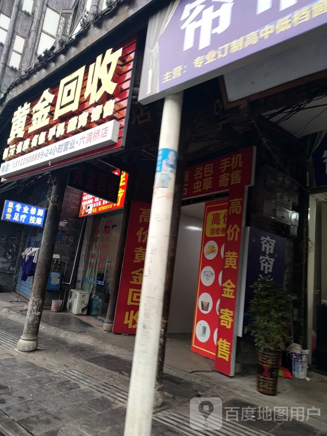 黄金收收(六洞桥店)