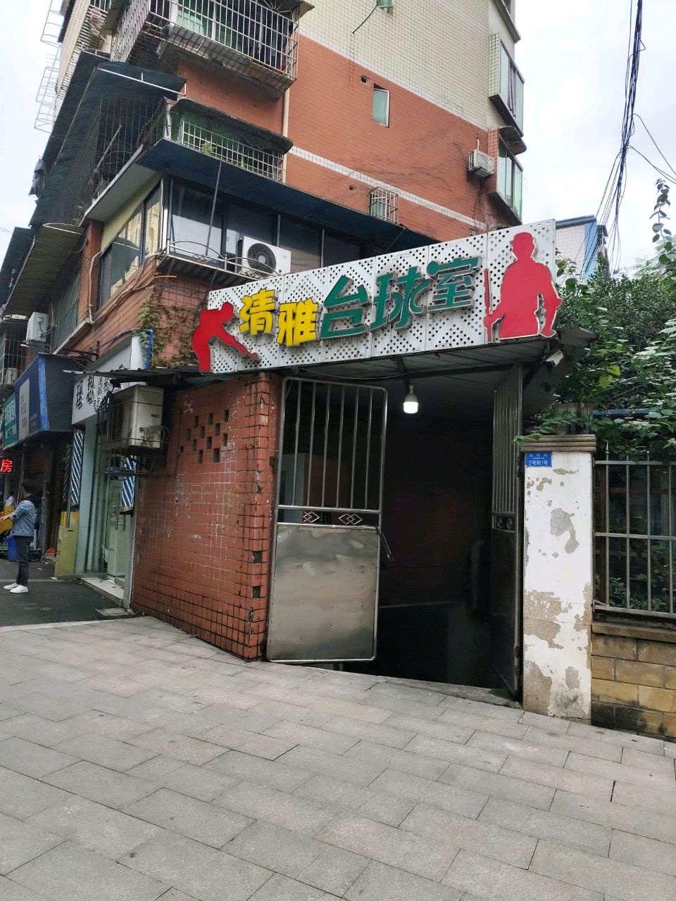 清雅台球室