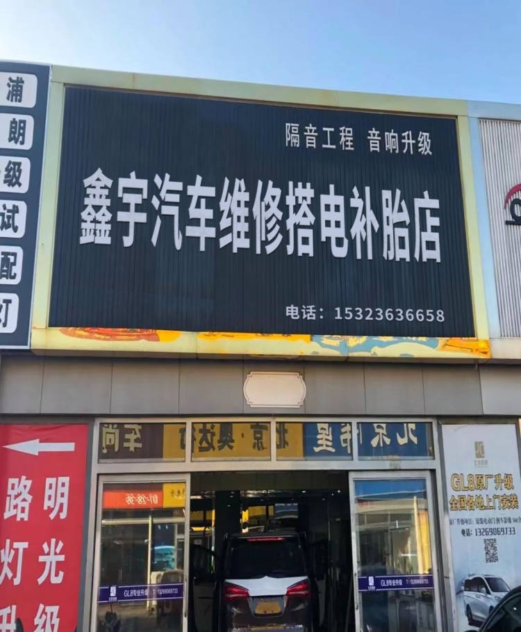 鑫宇汽车修理搭电补胎店