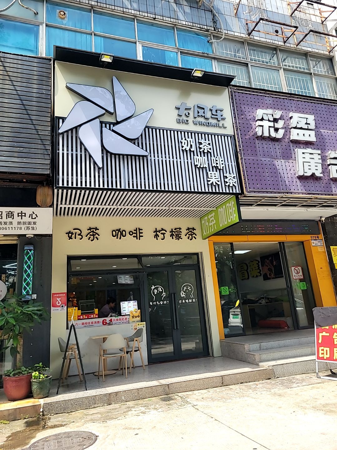 大风车奶茶店