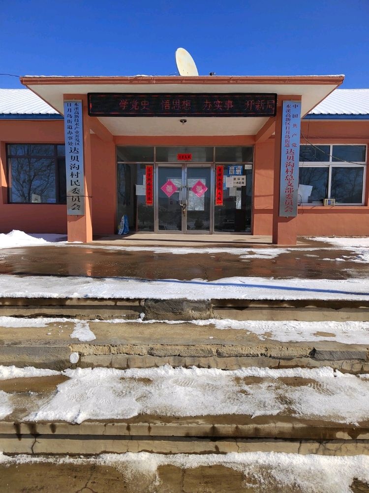 达贝沟村民委员会