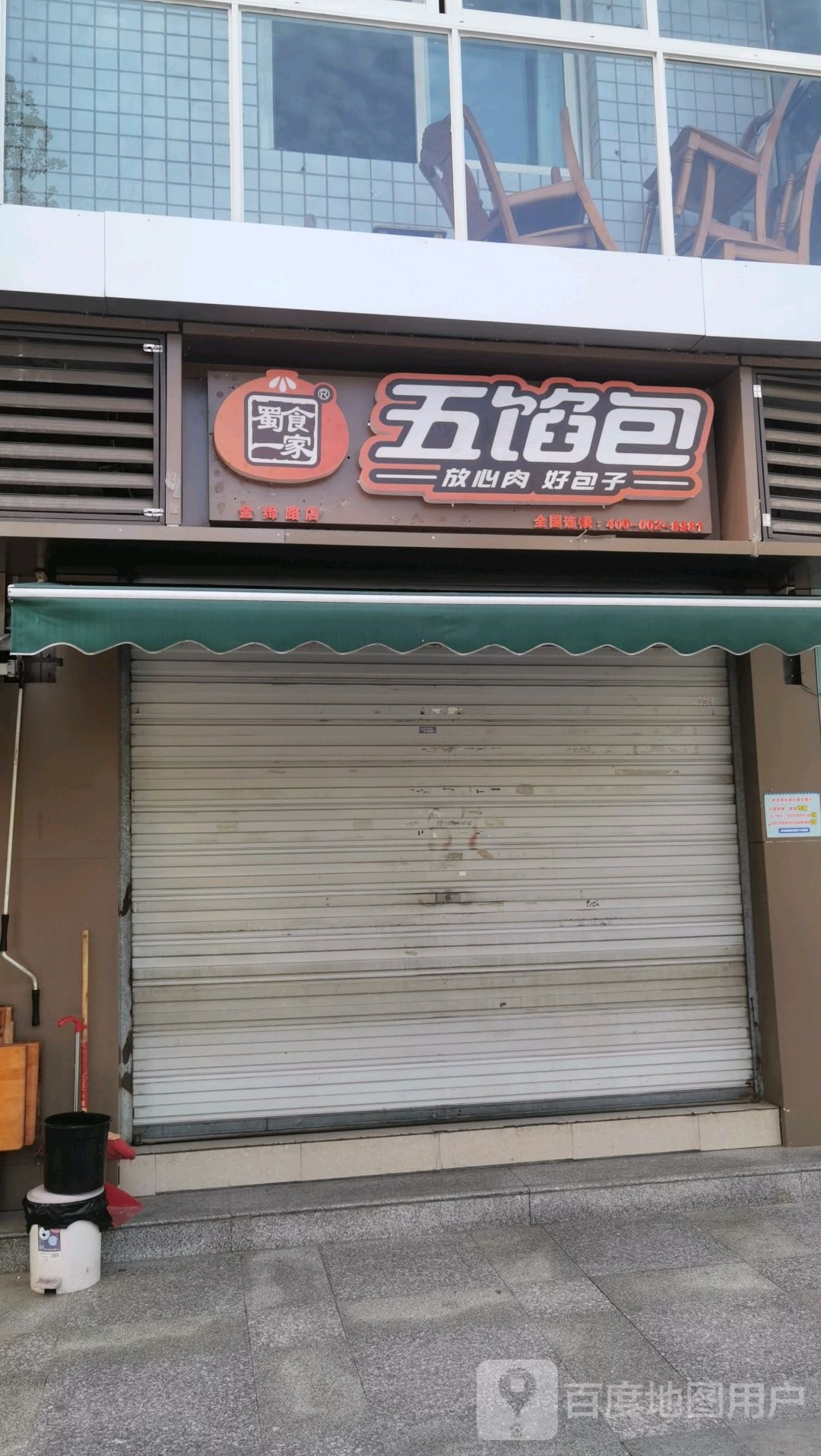 五馅包(金绛路店)