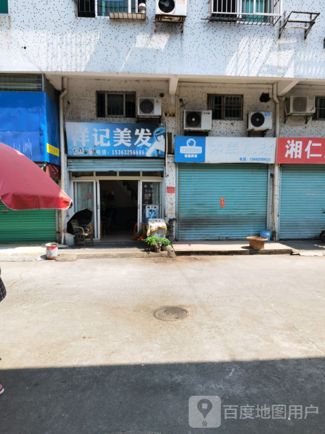 福记美发