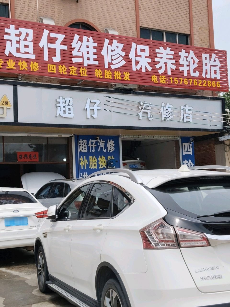 超仔维修保养轮胎