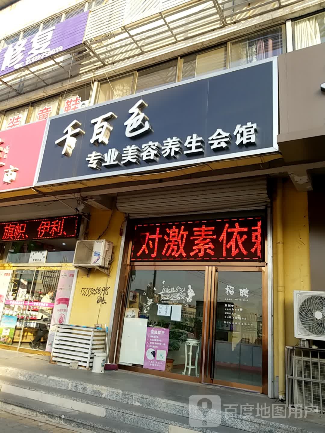 千百色(人民东大街店)