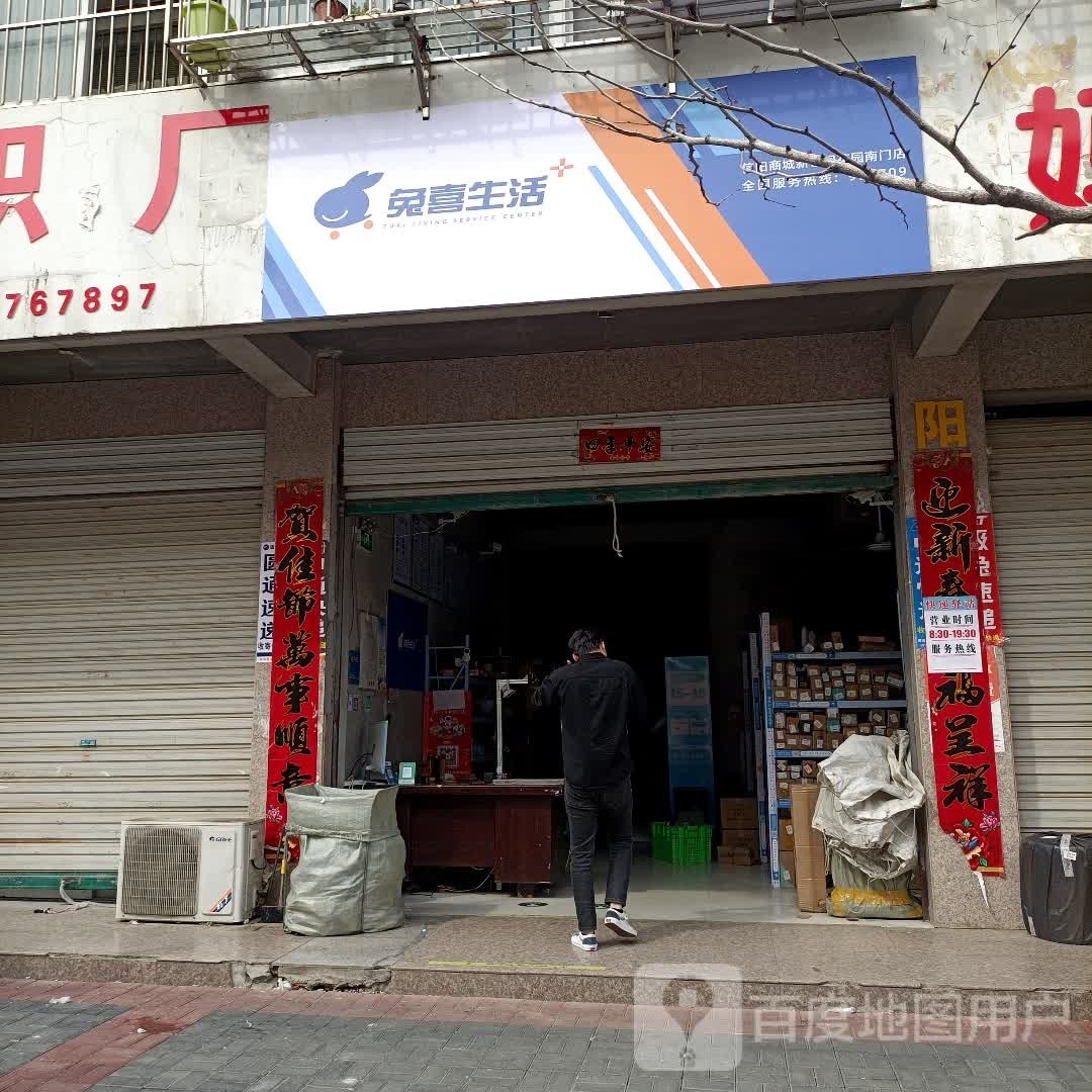 商城县兔喜生活(西苑中路店)