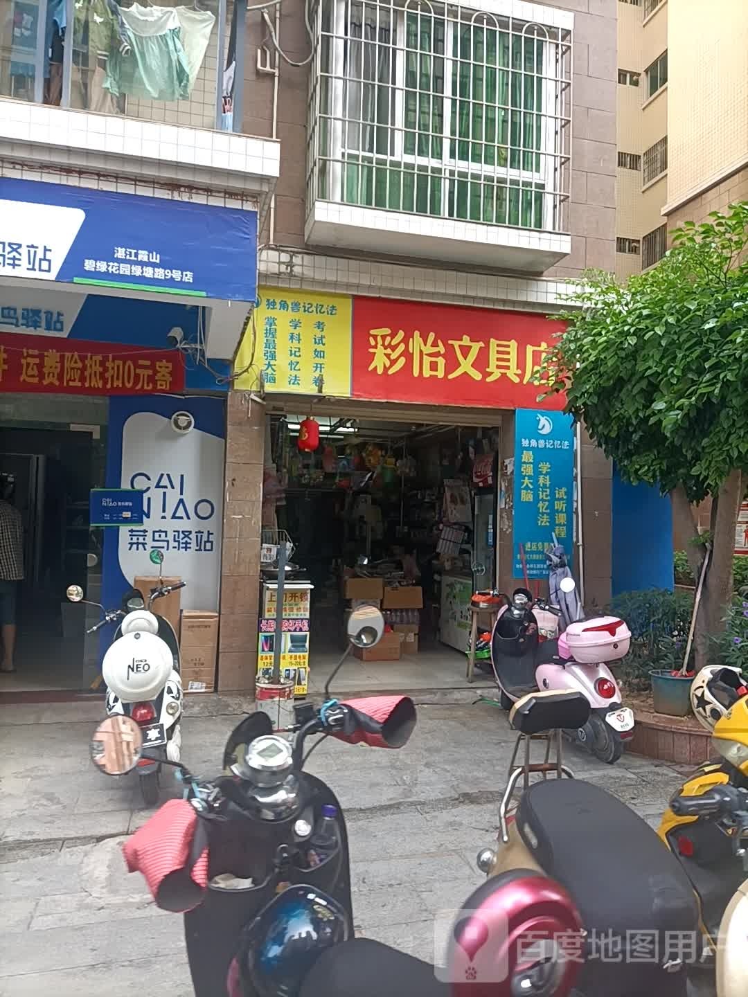 彩怡文具店