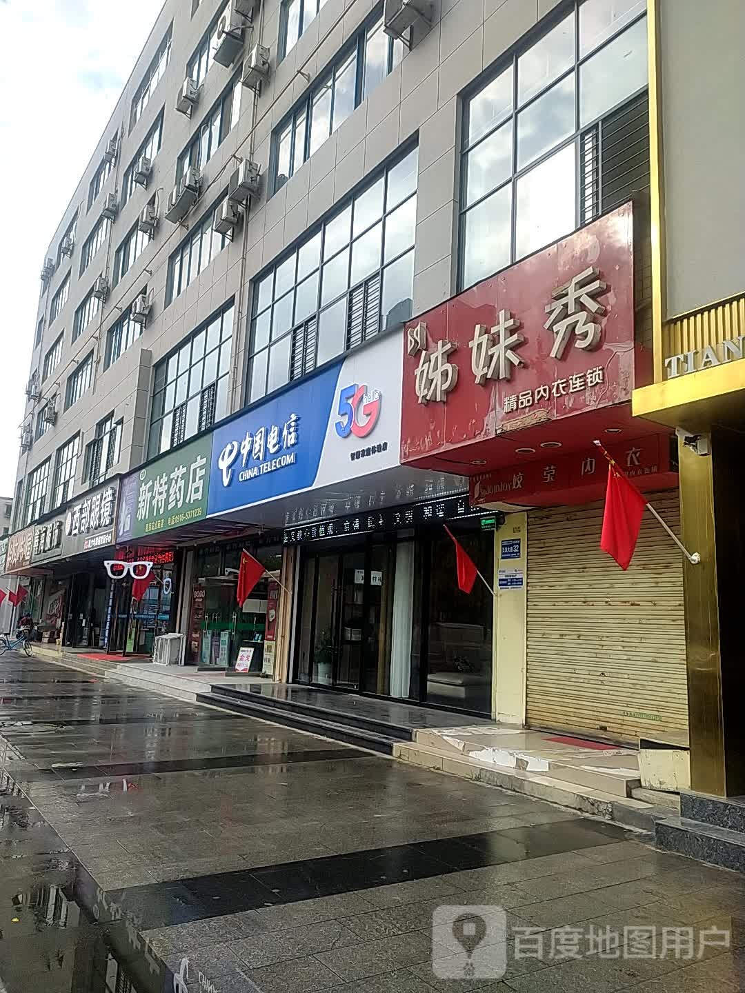 新特效药店(利民中路店)