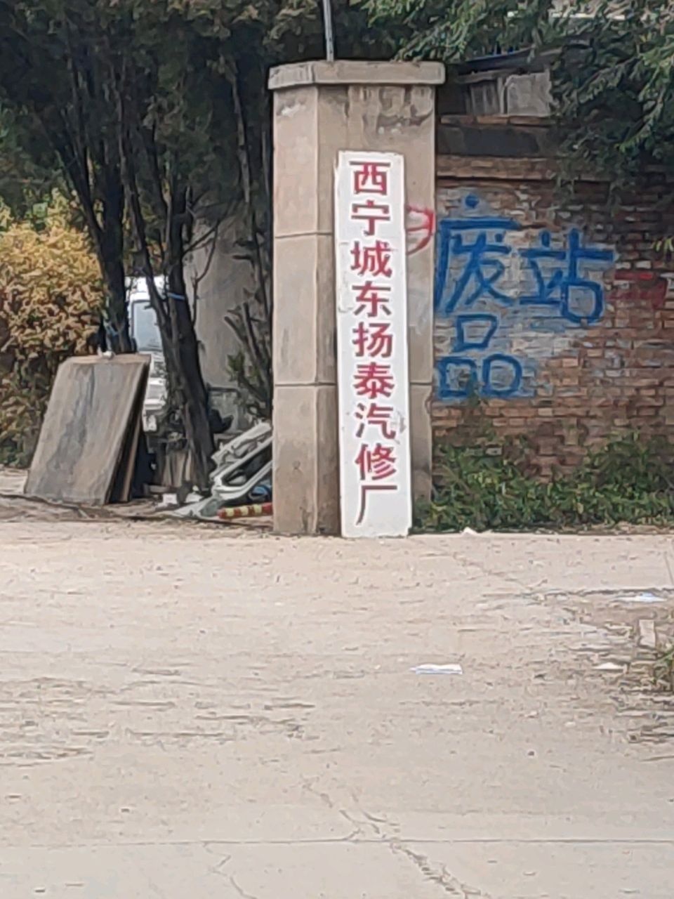 西宁扬泰汽车修理厂