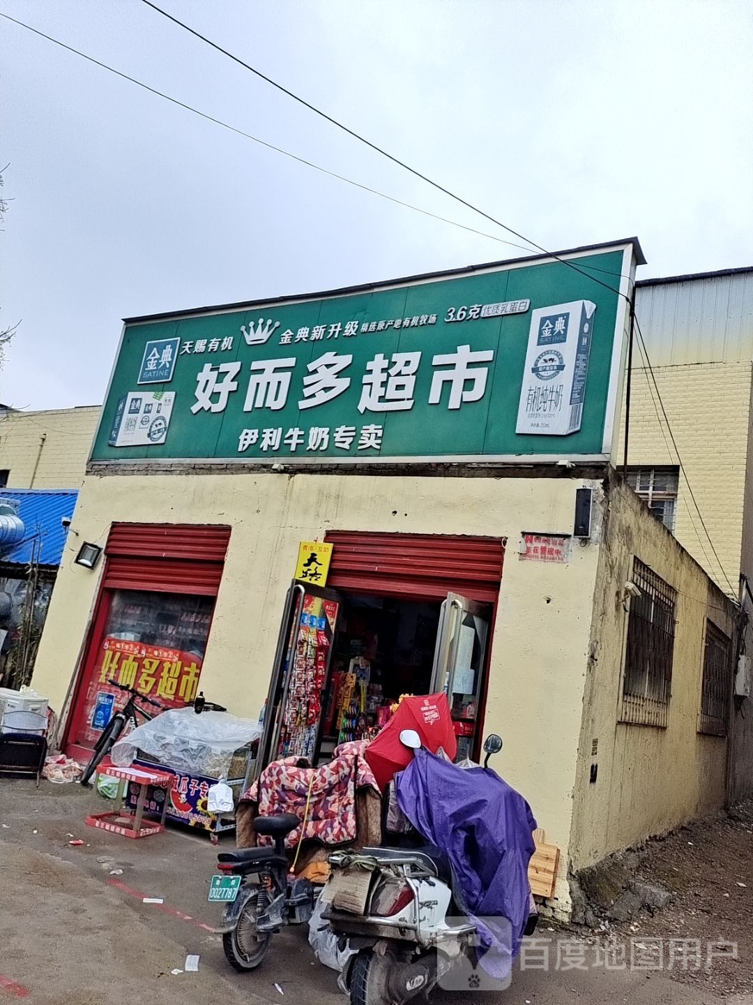 卧龙区七里园乡好而多超市(仲景北路店)