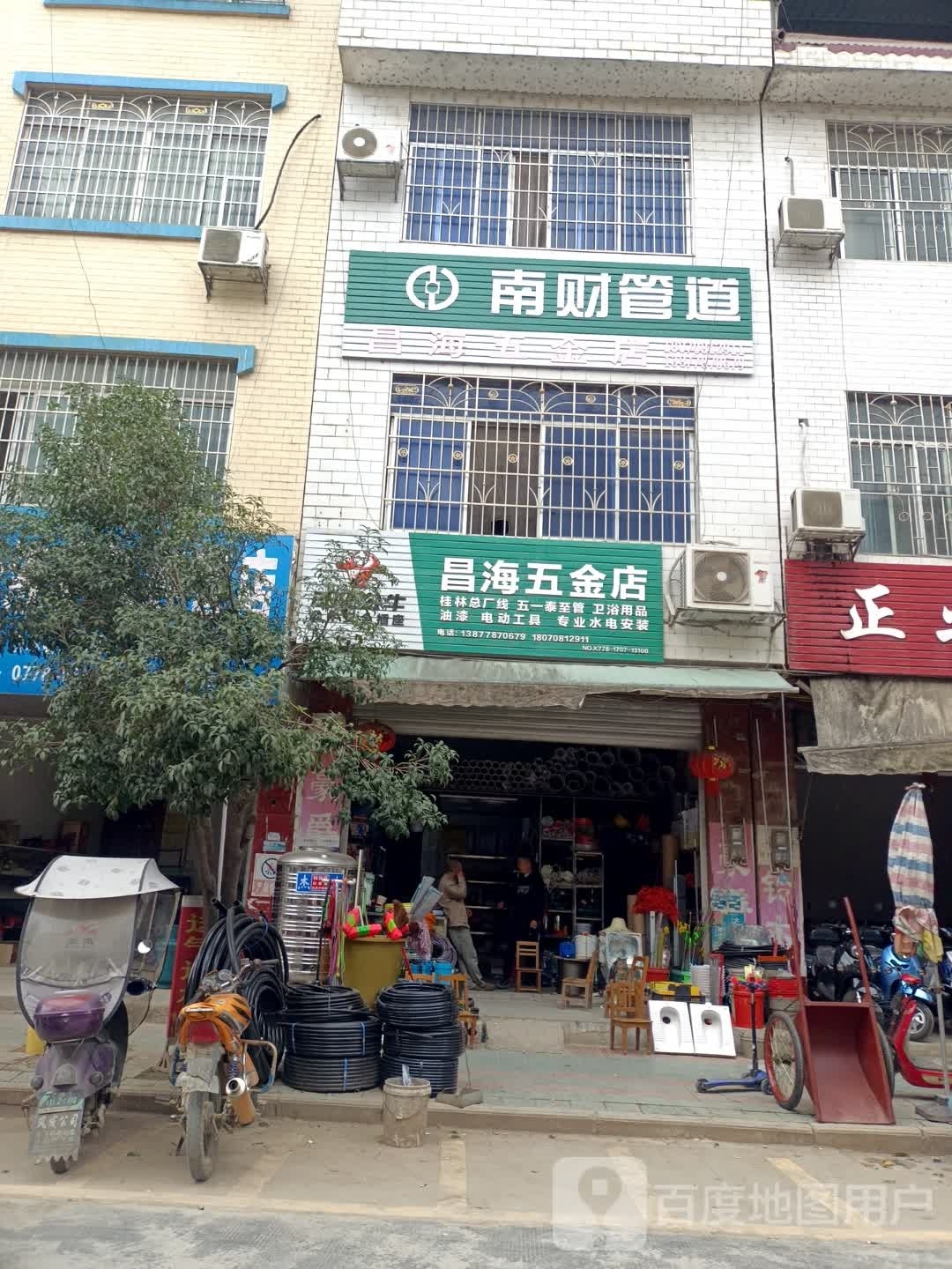 昌海五金店店