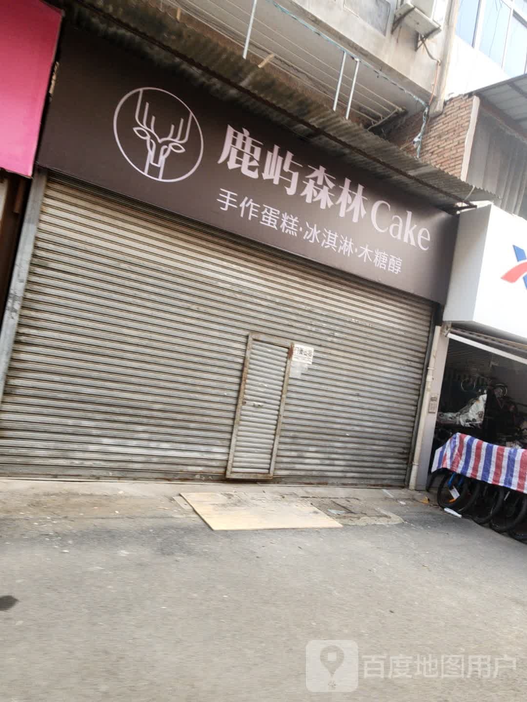 鹿和森屿(嘉惠商场店)