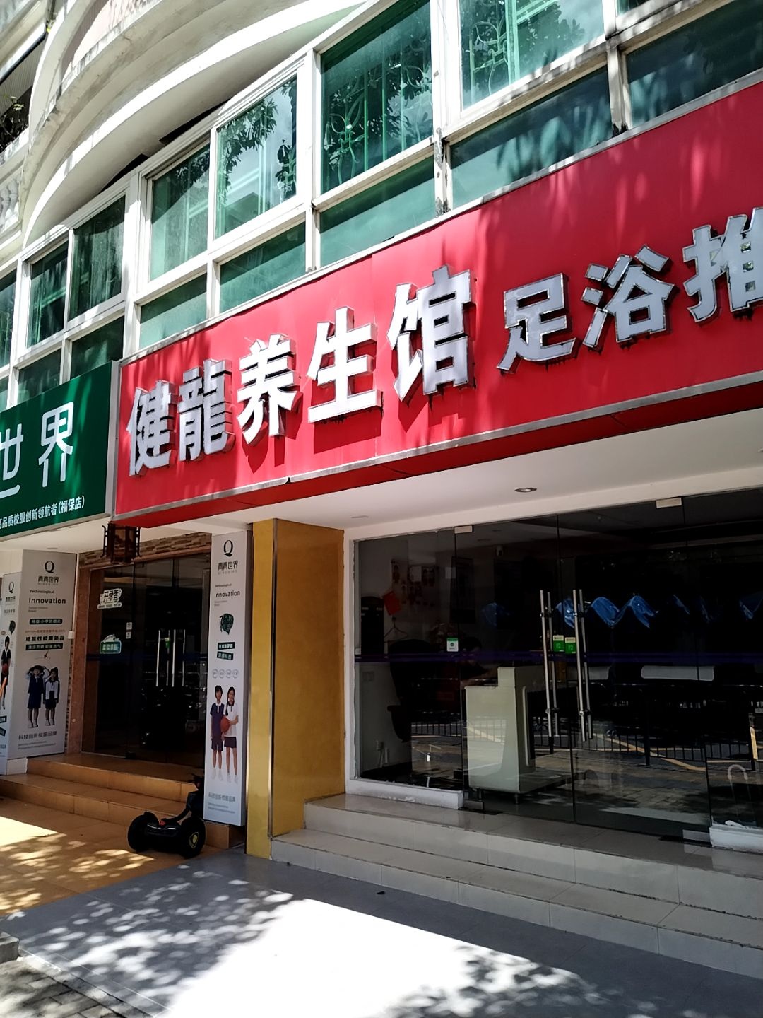 健龙足浴按摩(京隆苑店)