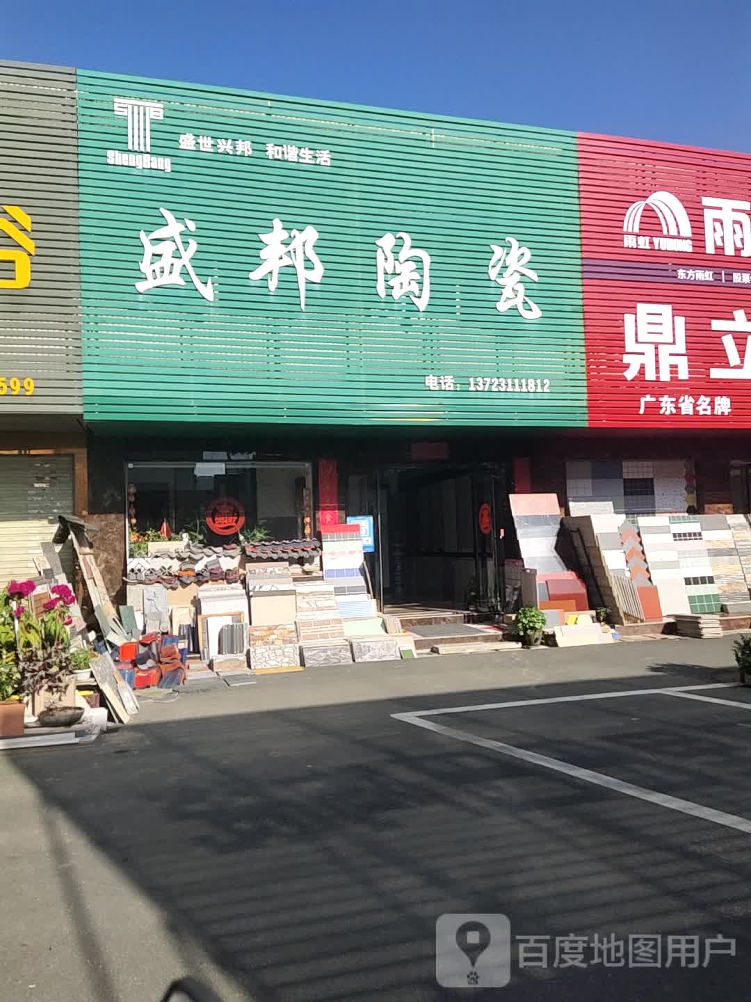 中盛陶瓷(工区街店)