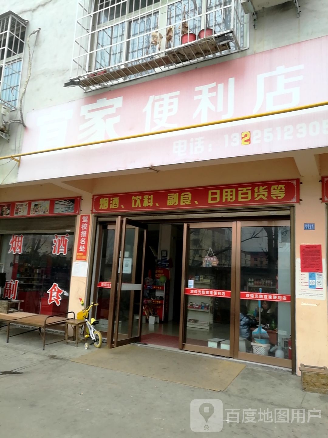 宜家便利店