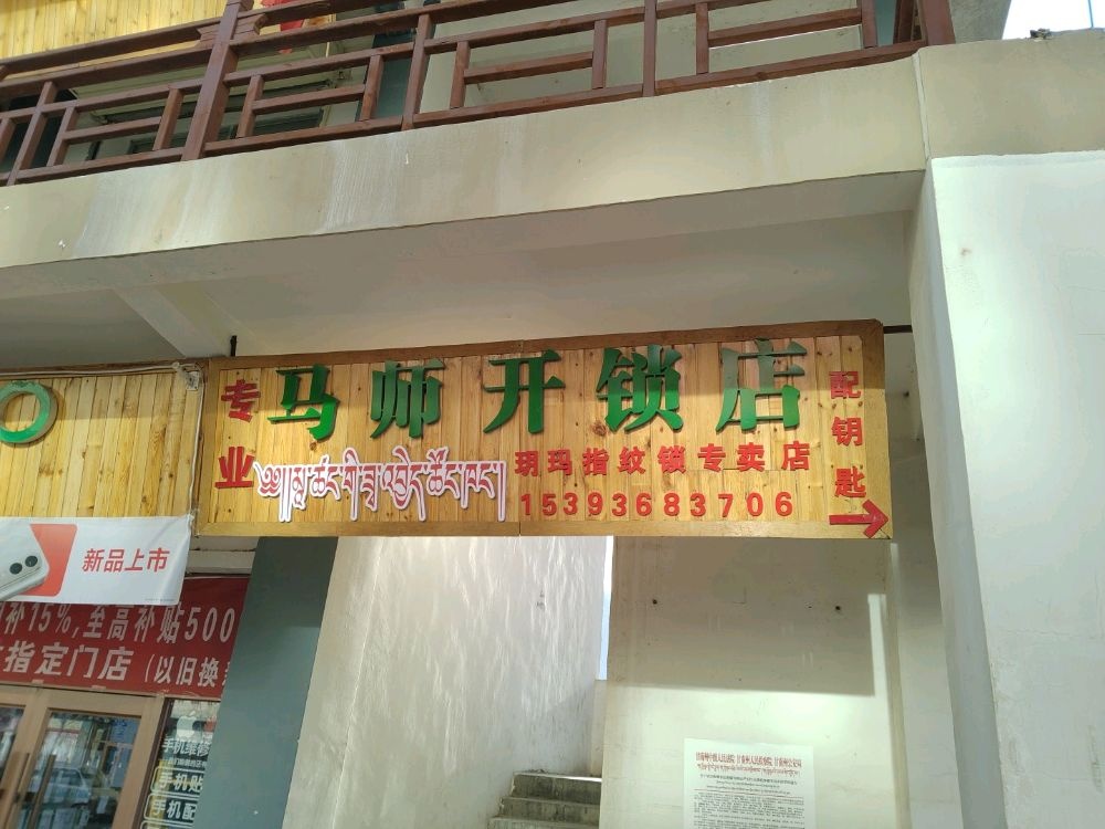 马师开锁店