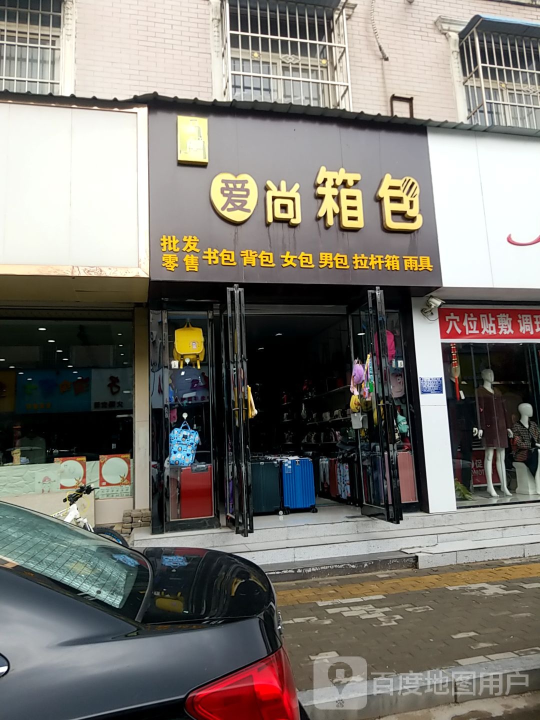 扶沟县爱尚箱包(凤凰台东街店)