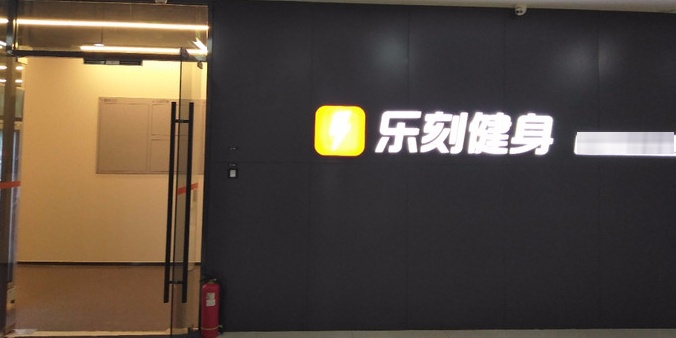 乐刻运动健多(上奥世纪店)